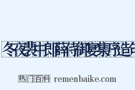 冬夜裴中郎薛侍御宴集序造句是什么意思的图片